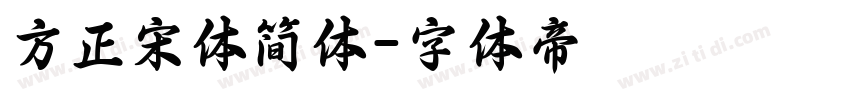 方正宋体简体字体转换