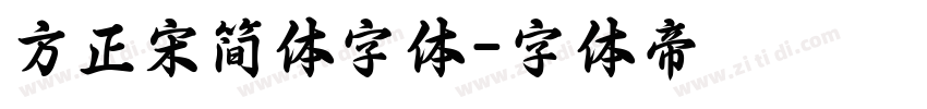 方正宋简体字体字体转换