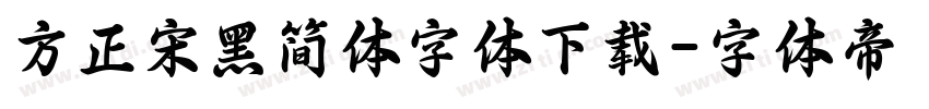 方正宋黑简体字体下载字体转换