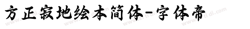 方正寂地绘本简体字体转换