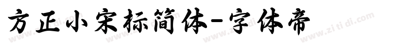 方正小宋标简体字体转换
