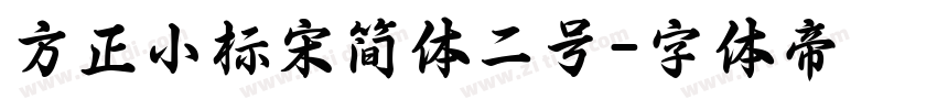 方正小标宋简体二号字体转换