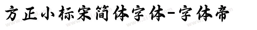 方正小标宋简体字体字体转换