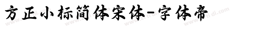 方正小标简体宋体字体转换