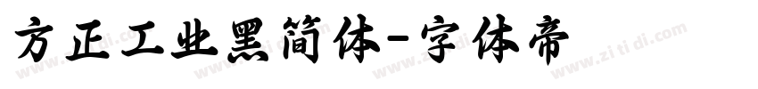 方正工业黑简体字体转换
