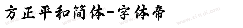 方正平和简体字体转换