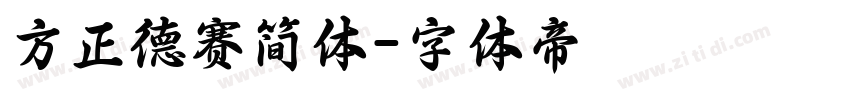 方正德赛简体字体转换