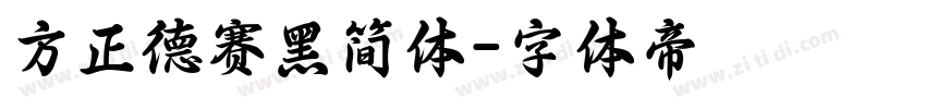 方正德赛黑简体字体转换