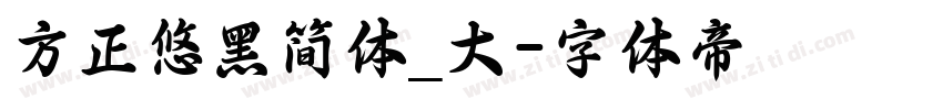 方正悠黑简体_大字体转换