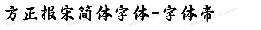 方正报宋简体字体字体转换