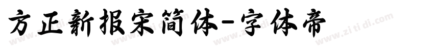 方正新报宋简体字体转换