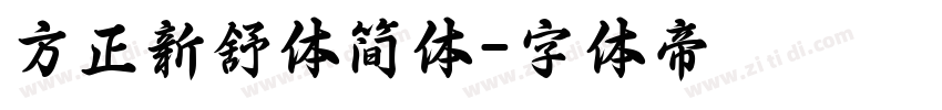 方正新舒体简体字体转换