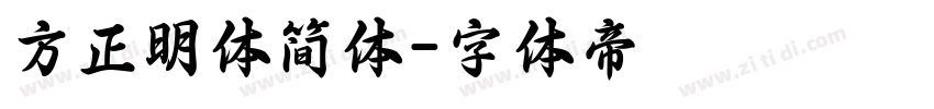 方正明体简体字体转换