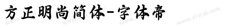 方正明尚简体字体转换