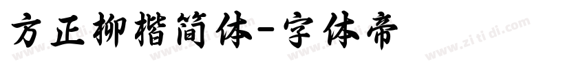 方正柳楷简体字体转换