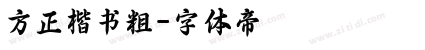 方正楷书粗字体转换