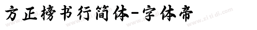 方正榜书行简体字体转换