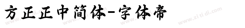 方正正中简体字体转换