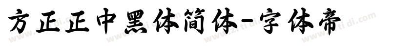 方正正中黑体简体字体转换