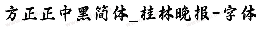 方正正中黑简体_桂林晚报字体转换