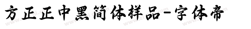 方正正中黑简体样品字体转换
