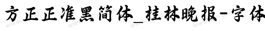 方正正准黑简体_桂林晚报字体转换