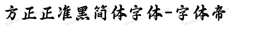 方正正准黑简体字体字体转换