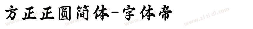 方正正圆简体字体转换