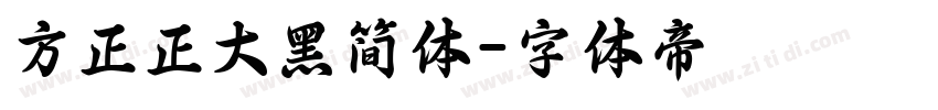 方正正大黑简体字体转换
