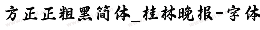 方正正粗黑简体_桂林晚报字体转换