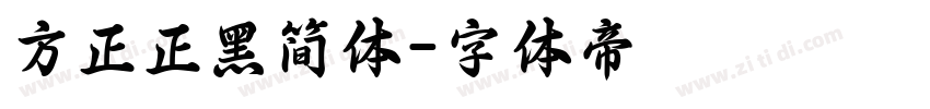 方正正黑简体字体转换