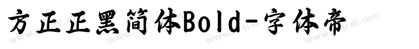 方正正黑简体Bold字体转换