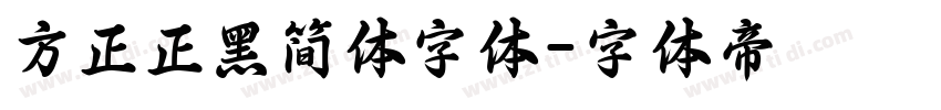方正正黑简体字体字体转换