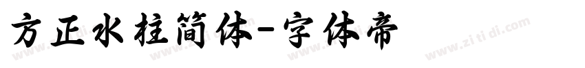 方正水柱简体字体转换