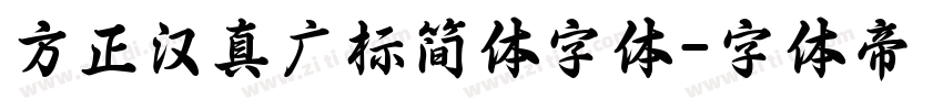 方正汉真广标简体字体字体转换