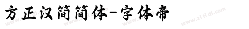 方正汉简简体字体转换