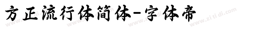 方正流行体简体字体转换