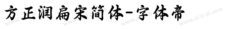 方正润扁宋简体字体转换