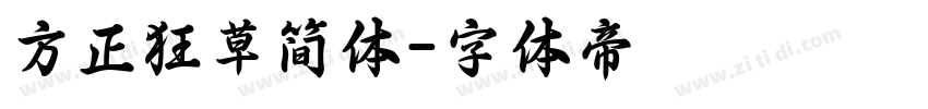 方正狂草简体字体转换