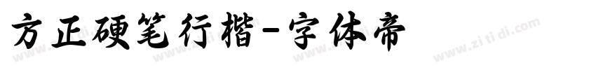 方正硬笔行楷字体转换