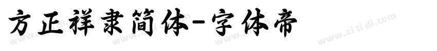 方正祥隶简体字体转换