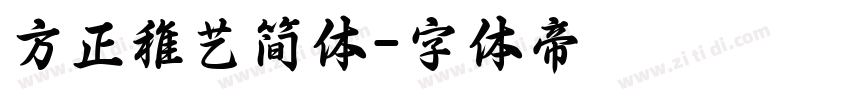 方正稚艺简体字体转换