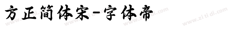方正简体宋字体转换
