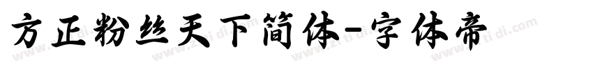 方正粉丝天下简体字体转换