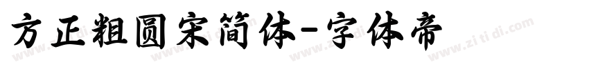 方正粗圆宋简体字体转换