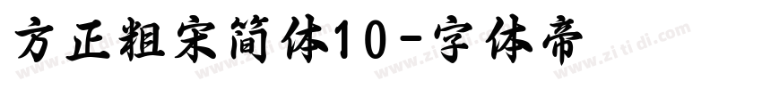 方正粗宋简体10字体转换