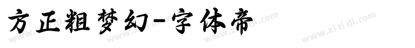 方正粗梦幻字体转换