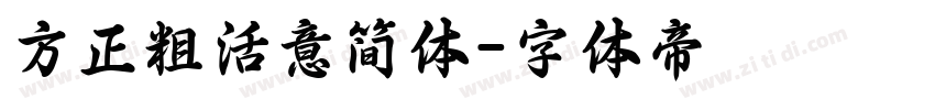 方正粗活意简体字体转换