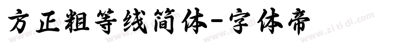 方正粗等线简体字体转换