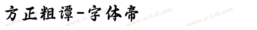 方正粗谭字体转换